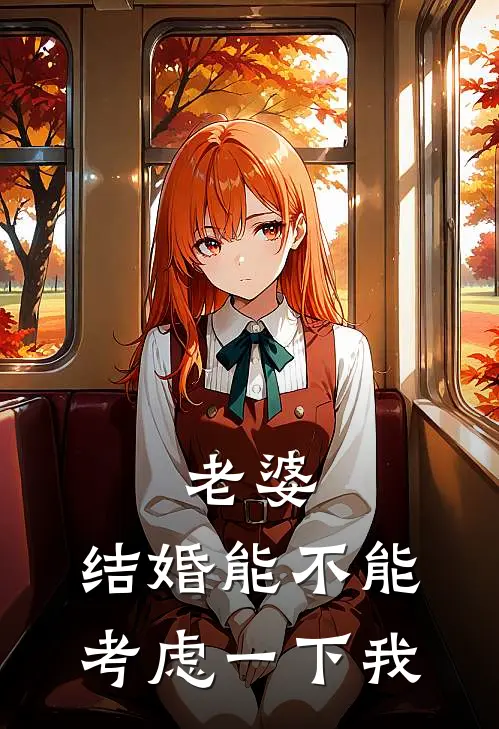 老婆，结婚能不能考虑一下我