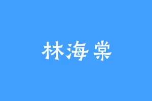 林海棠