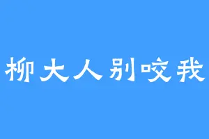 相柳大人别咬我嘴