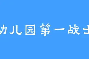 幼儿园第一战士