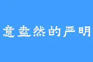战意盎然的严明泰