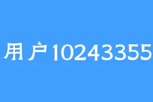用户10243355