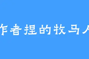 作者捏的牧马人