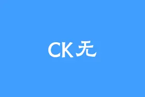 CK无