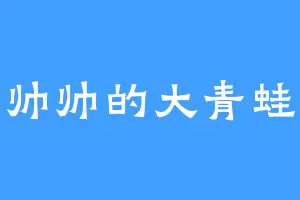 帅帅的大青蛙