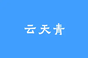 云天青