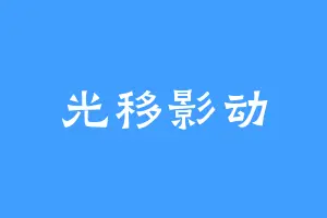 光移影动