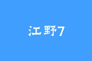 江野7