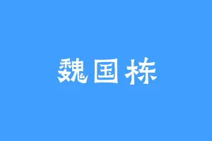 魏国栋