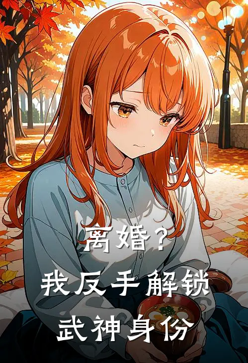 离婚？我反手解锁武神身份