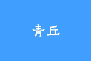 青丘