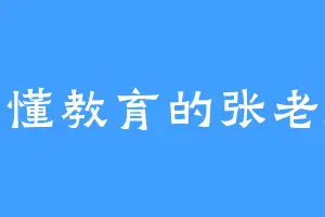 不懂教育的张老师