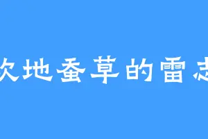 喜欢地蚕草的雷志华