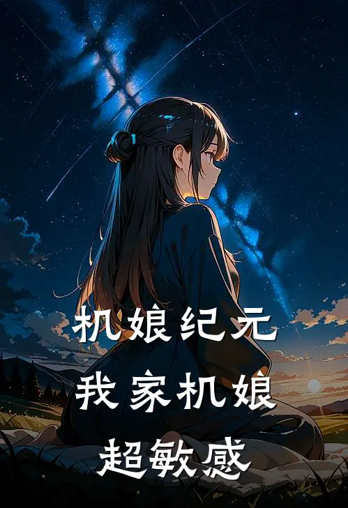 机娘纪元：我家机娘超敏感