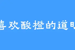 喜欢酸橙的道明