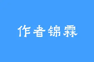 作者锦霖