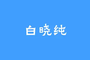 白晓纯
