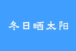 冬日晒太阳