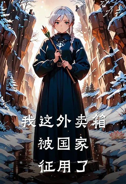 我这外卖箱，被国家征用了