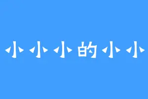 小小小的小小