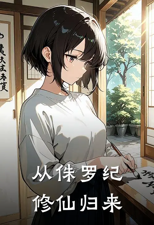 从侏罗纪修仙归来