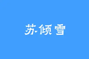 苏倾雪