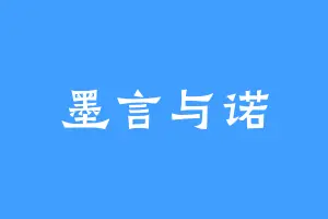 墨言与诺