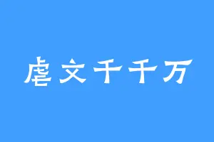 虐文千千万