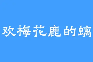 喜欢梅花鹿的螭龙