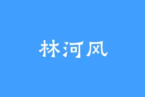林河风