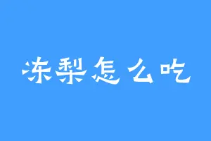 冻梨怎么吃