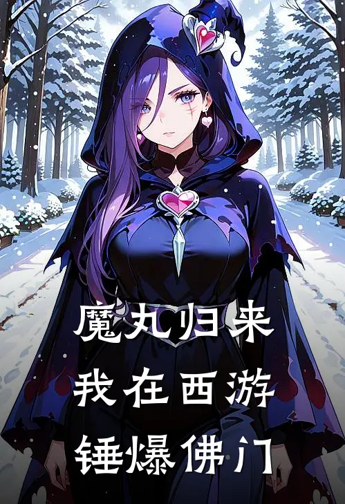 魔丸归来：我在西游锤爆佛门