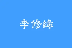 李修缘