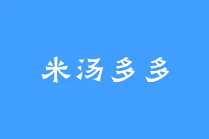 米汤多多