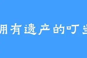 拥有遗产的叮当