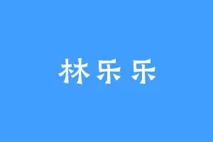 林乐乐