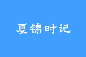 夏锦时记