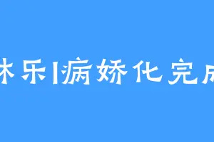 林乐I病娇化完成