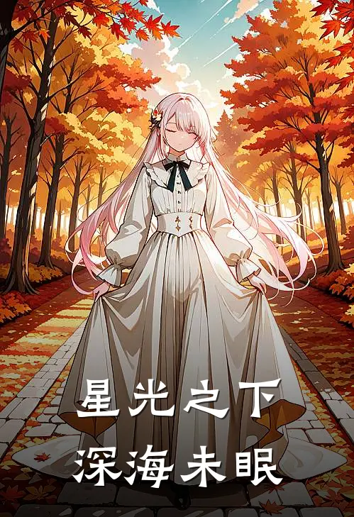 星光之下，深海未眠