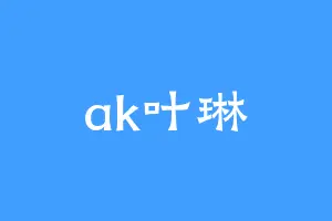 ak叶琳