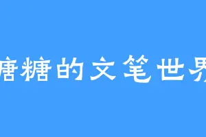 糖糖的文笔世界