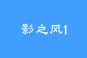 影之风1