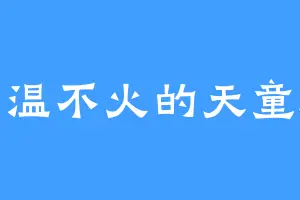 不温不火的天童游