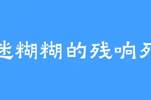 迷迷糊糊的残响死灭