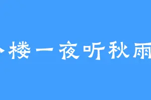 小楼一夜听秋雨2