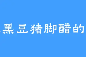 爱吃黑豆猪脚醋的振振