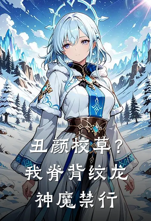 丑颜校草？我脊背纹龙，神魔禁行