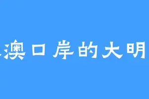 珠澳口岸的大明王