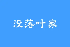 没落叶家