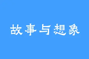 故事与想象